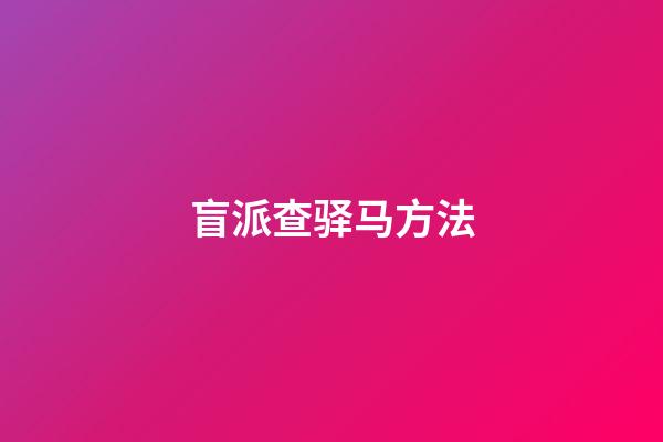 盲派查驿马方法