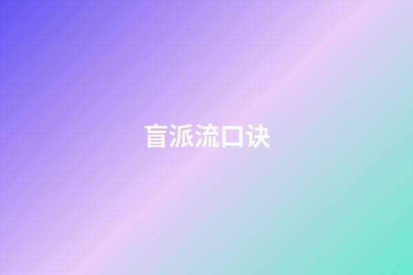 盲派流口诀