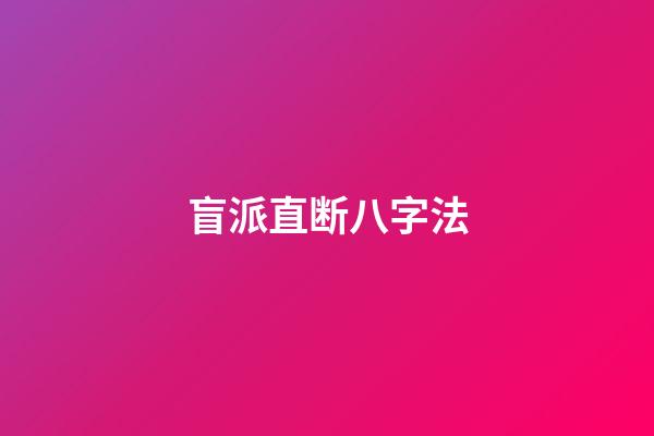 盲派直断八字法