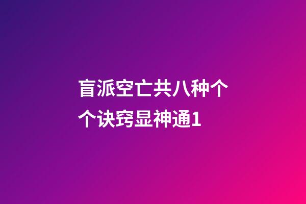 盲派空亡共八种.个个诀窍显神通1