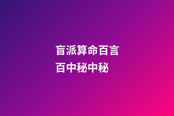 盲派算命百言百中秘中秘