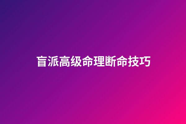 盲派高级命理断命技巧