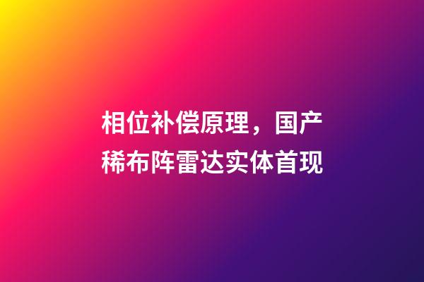 相位补偿原理，国产稀布阵雷达实体首现-第1张-观点-玄机派