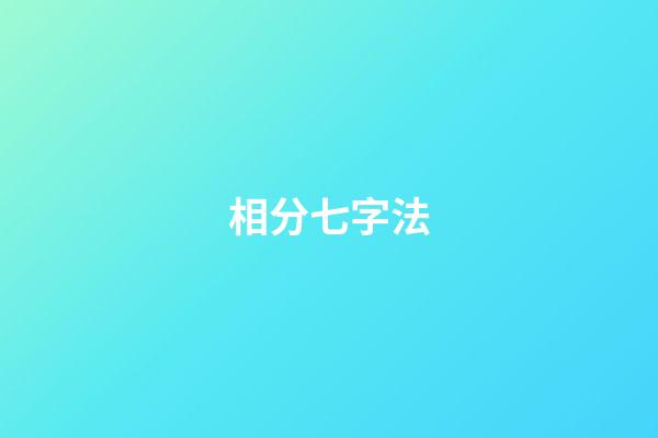 相?分七字法