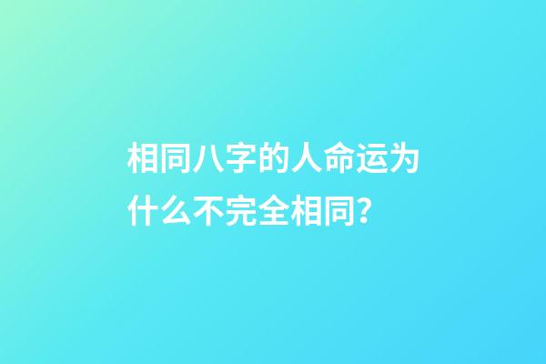 相同八字的人命运为什么不完全相同？