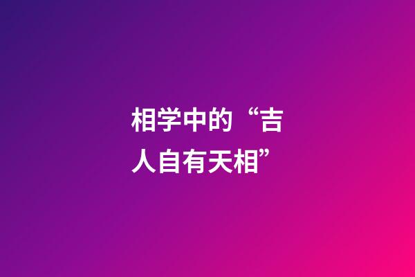 相学中的“吉人自有天相”