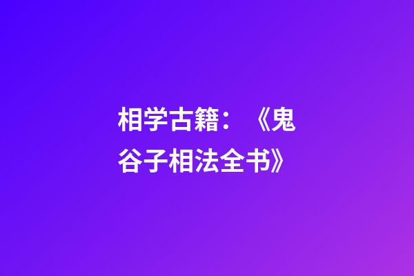 相学古籍：《鬼谷子相法全书》