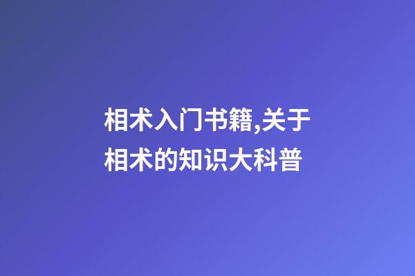 相术入门书籍,关于相术的知识大科普