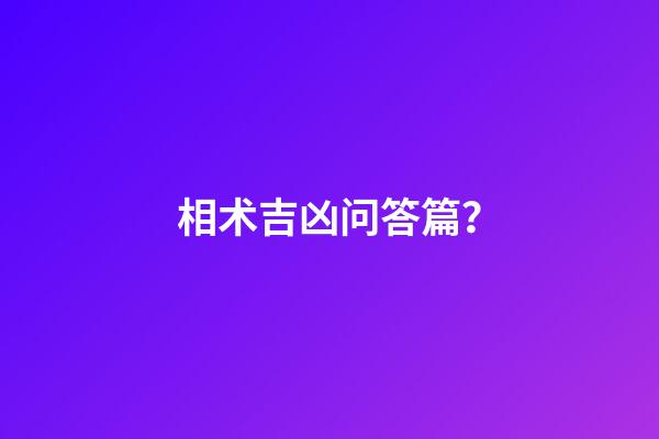 相术吉凶问答篇？