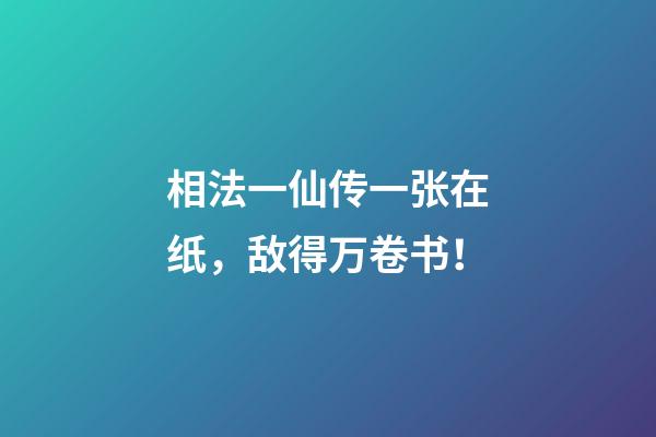 相法一仙传一张在纸，敌得万卷书！