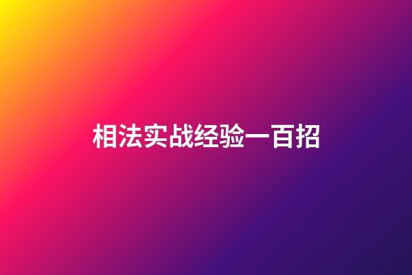 相法实战经验一百招