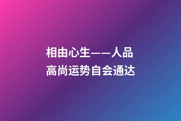 相由心生——人品高尚运势自会通达