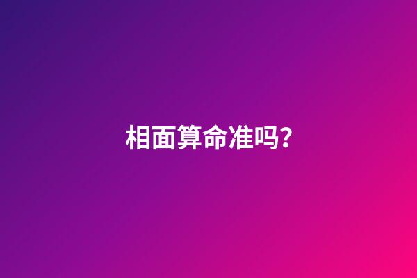 相面算命准吗？