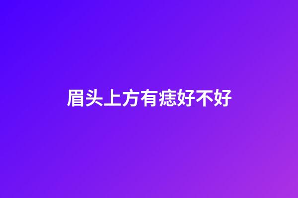 眉头上方有痣好不好