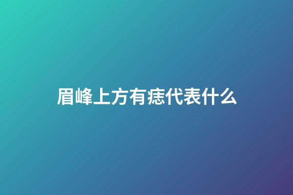 眉峰上方有痣代表什么