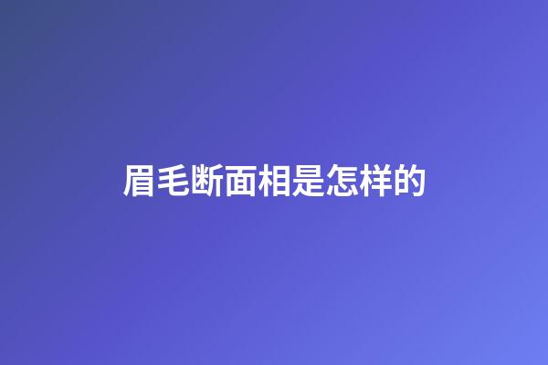 眉毛断面相是怎样的