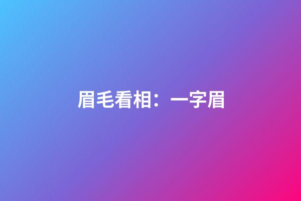 眉毛看相：一字眉