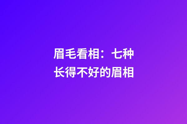 眉毛看相：七种长得不好的眉相