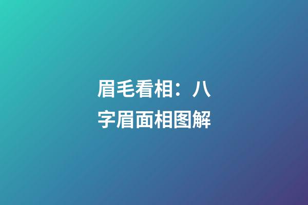 眉毛看相：八字眉面相图解