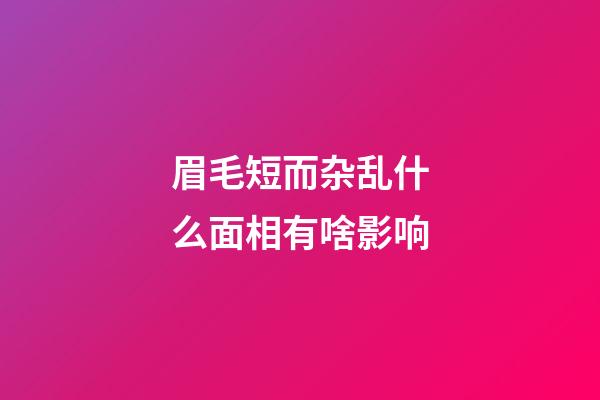 眉毛短而杂乱什么面相有啥影响