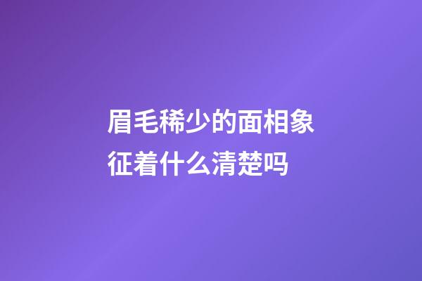 眉毛稀少的面相象征着什么清楚吗