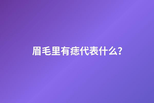 眉毛里有痣代表什么？