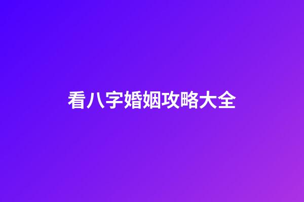 看八字婚姻攻略大全