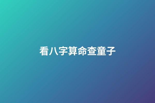 看八字算命查童子