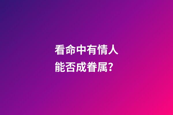 看命中有情人能否成眷属？