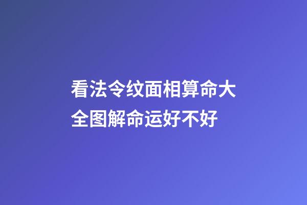 看法令纹面相算命大全图解命运好不好