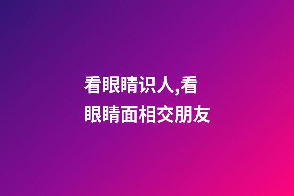 看眼睛识人,看眼睛面相交朋友