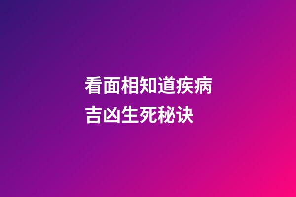 看面相知道疾病吉凶生死秘诀