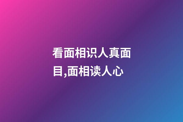 看面相识人真面目,面相读人心