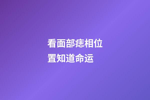 看面部痣相位置知道命运