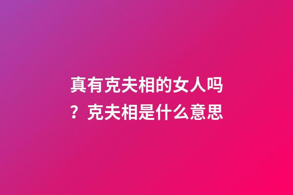 真有克夫相的女人吗？克夫相是什么意思