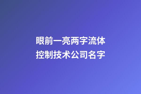 眼前一亮两字流体控制技术公司名字-第1张-公司起名-玄机派