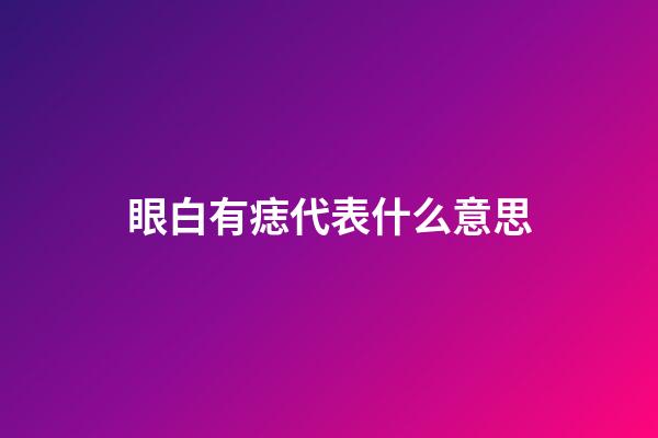 眼白有痣代表什么意思