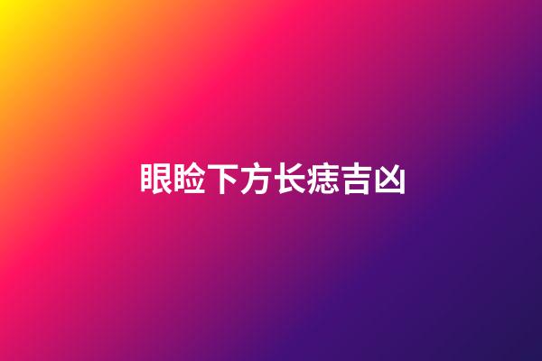 眼睑下方长痣吉凶