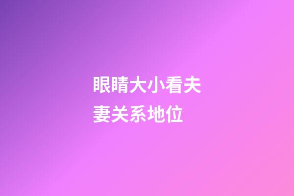 眼睛大小看夫妻关系地位