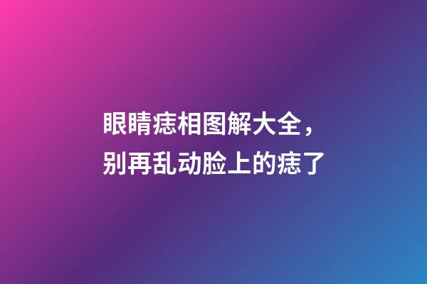 眼睛痣相图解大全，别再乱动脸上的痣了-第1张-观点-玄机派