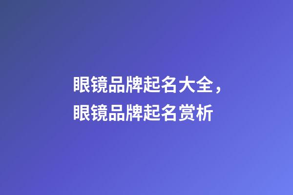 眼镜品牌起名大全，眼镜品牌起名赏析-第1张-商标起名-玄机派