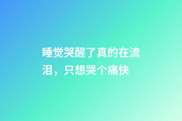 睡觉哭醒了真的在流泪，只想哭个痛快-第1张-观点-玄机派