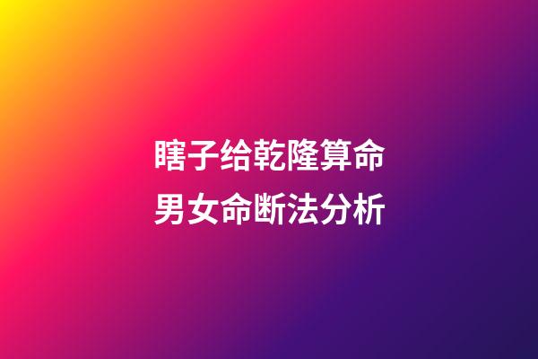 瞎子给乾隆算命男女命断法分析