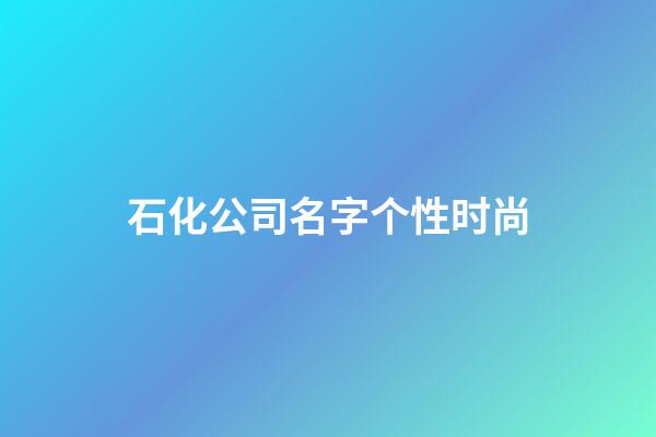 石化公司名字个性时尚