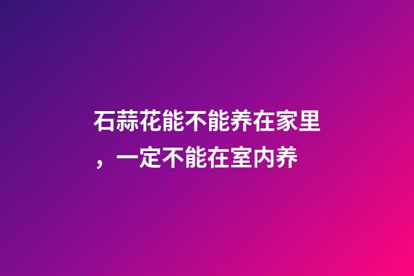 石蒜花能不能养在家里，一定不能在室内养-第1张-观点-玄机派