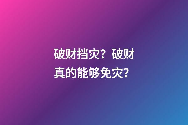 破财挡灾？破财真的能够免灾？