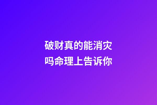 破财真的能消灾吗?命理上告诉你