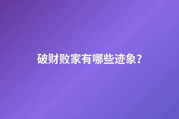 破财败家有哪些迹象？