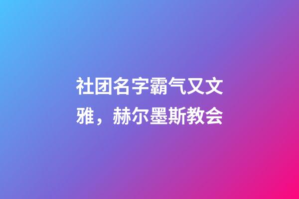 社团名字霸气又文雅，赫尔墨斯教会-第1张-观点-玄机派