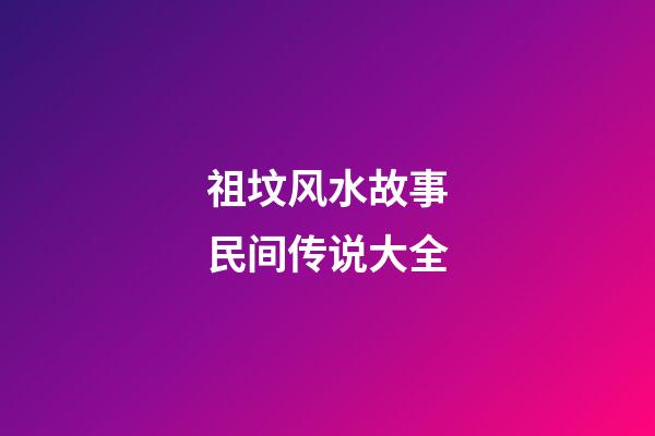 祖坟风水故事民间传说大全